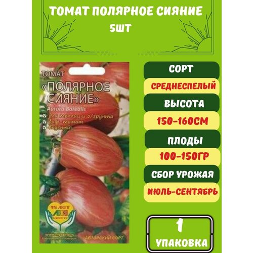 Томат Полярное Сияние 5 семян 1 упаковка семена томат полярное сияние 5 семян