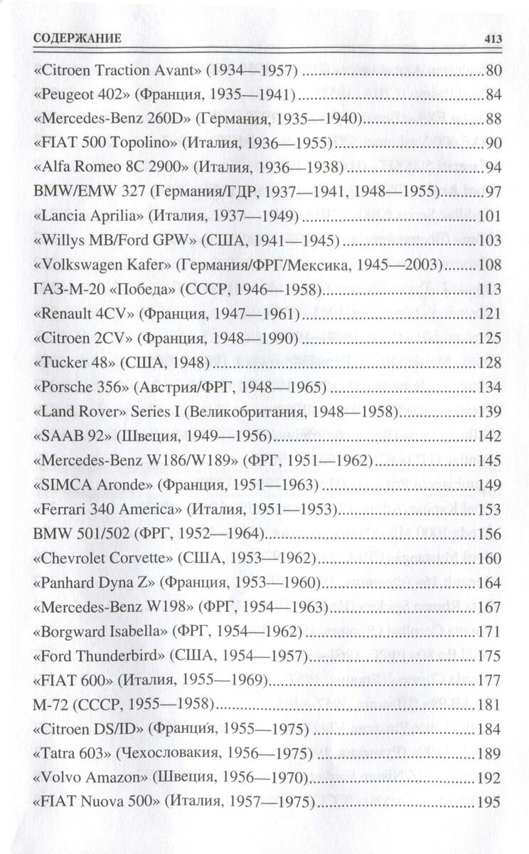 100 великих автомобилей мира (Бондаренко Вячеслав Васильевич) - фото №10