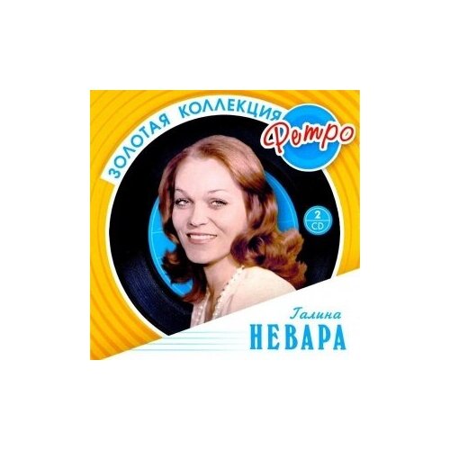 компакт диски bomba music сборник 25 лучших русских романсов 2cd Компакт-Диски, Bomba Music, галина невара - Золотая Коллекция Ретро (2CD)