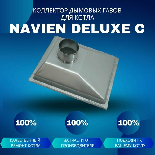 Коллектор дымовых газов для котла Navien Deluxe C 13-24 коллектор дымовых газов для котла navien deluxe plus 35 40 kollektdelplus3540