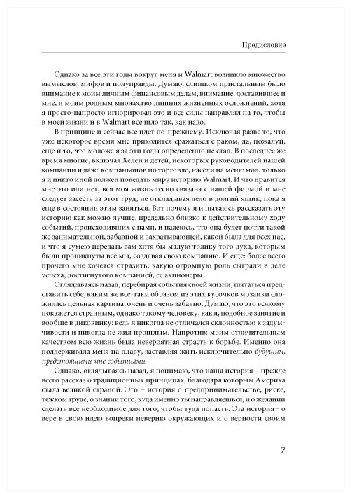 Как я создал Wal-Mart (Уолтон Сэм) - фото №4