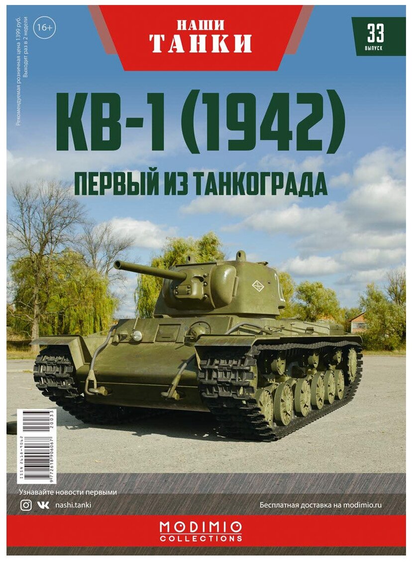 Журнал "Наши Танки" №33 КВ-1 (1942) Modimio Collections 1:43