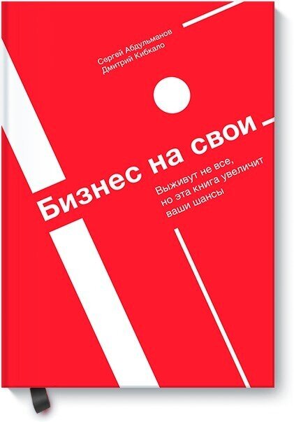 Сергей Абдульманов, Дмитрий Кибкало. Бизнес на свои