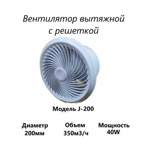 Вытяжной вентилятор с решеткой J-200, вытяжной вентилятор для кухни, ванны, комнаты