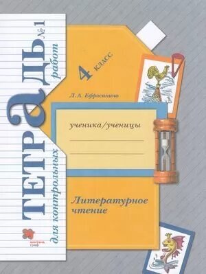 РабТетрадь 4кл ФГОС (НачШколаXXI) Ефросинина Л. А. Литературное чтение. Тетрадь для контрольных работ