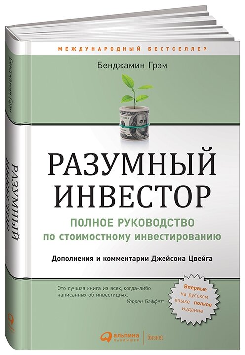 Разумный инвестор. Полное руководство по стоимостному инвестированию / Грэм Б. - фотография № 1