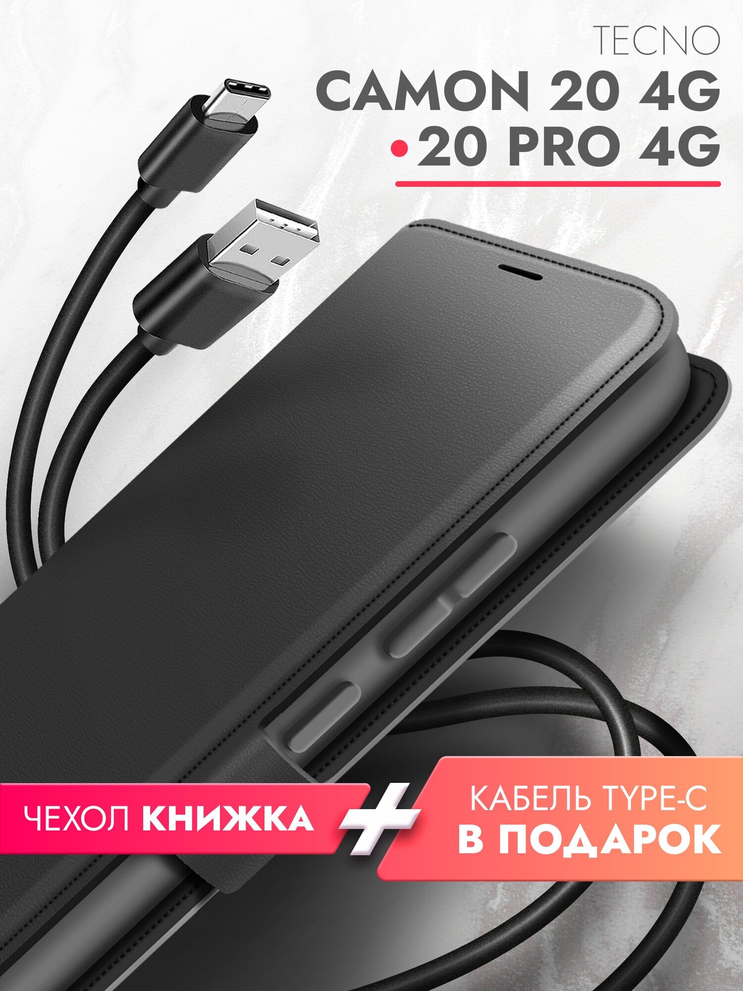 Чехол на Tecno Camon 20/ 20 Pro 4G (Техно Камон 20/20 Про 4г)+кабель Type-C, черный книжка эко-кожа с отделением для карт и магнитами Book case, Brozo
