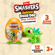 Игрушка-сюрприз ZURU Smashers Junior Dino Dig / Дино Раскопки Трицераптор, маленькое яйцо, игрушки для мальчиков, 74116D