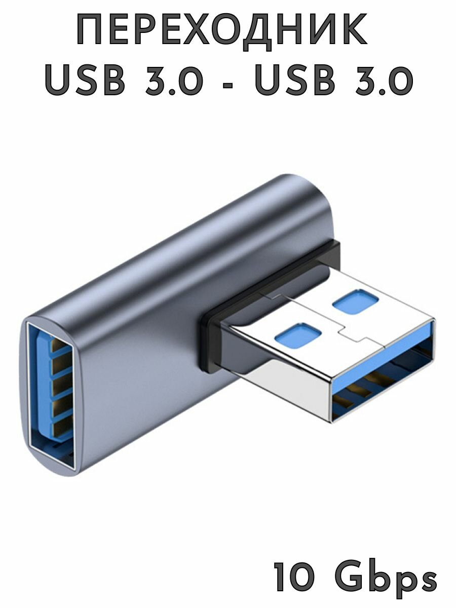 Адаптер угловой USB 3.0 M-F