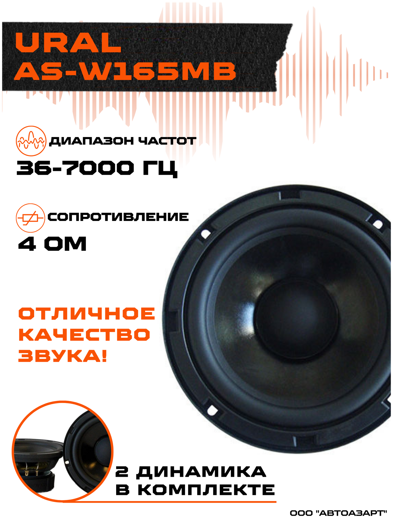 Автомобильная акустика Урал AS-W165MB - фотография № 2