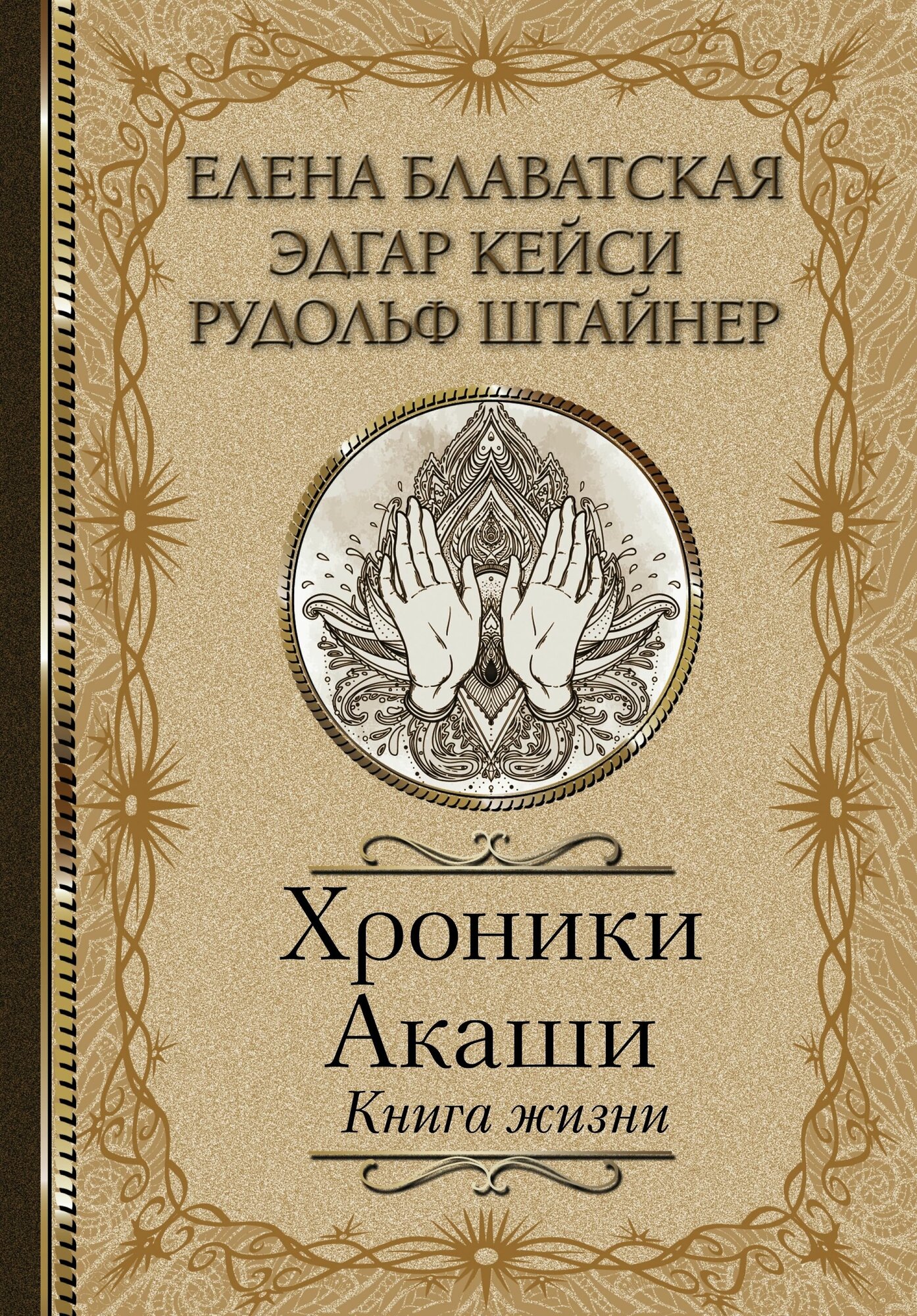 Хроники Акаши Книга жизни