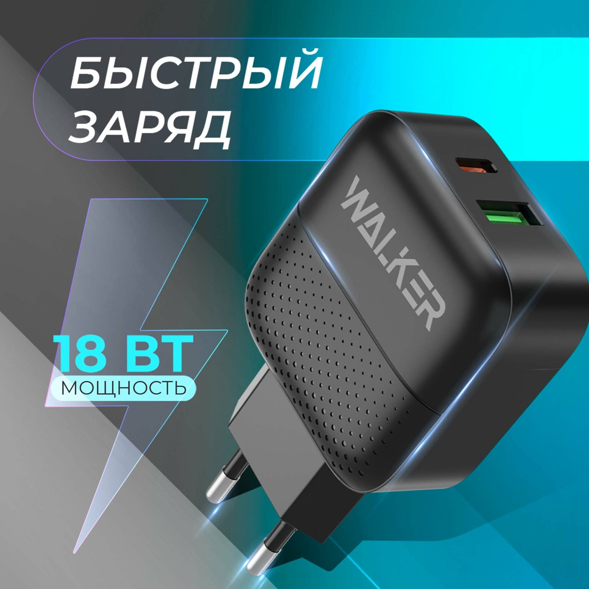 Зарядное устройство для телефона с быстрым зарядом, разъёмы USB и Type-C по 3.4A и мощностью по 18W, WALKER, WH-37, черное / сетевая зарядка, блок