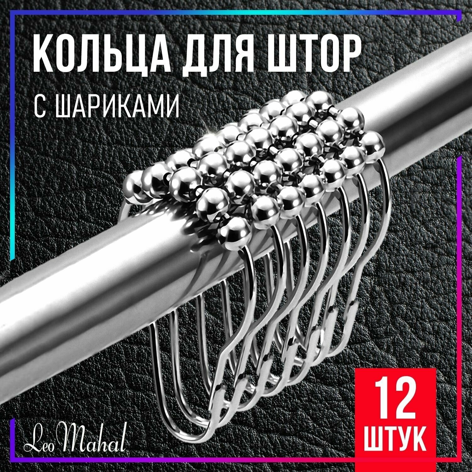 Кольца для штор с шариками металлические держатели для занавесок крючки на штангу набор 12 шт LeoMahal