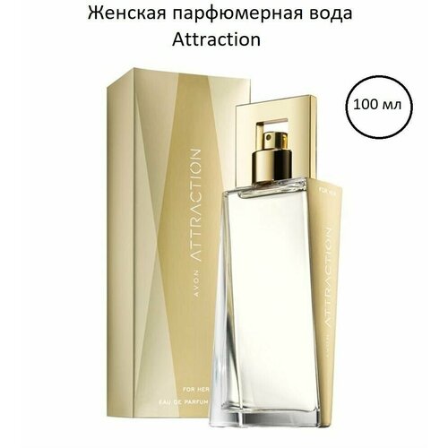 Женские духи Attraction 100 мл avon парфюмерная вода attraction desire 50 мл 50 г