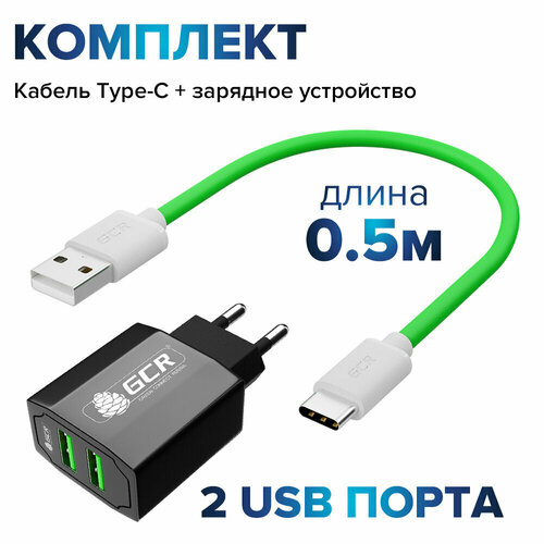 Комплект адаптер для зарядки телефона на 2 порта USB 3.1A + короткий кабель USB Type C 50см GCR для Xiaomi Huawei Honor зарядка для смартфона