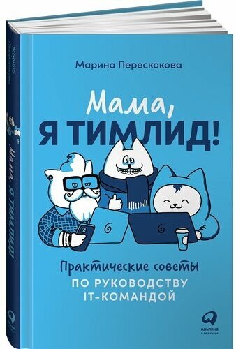 Марина Перескокова. Мама, я тимлид! Практические советы по руководству IT-командой