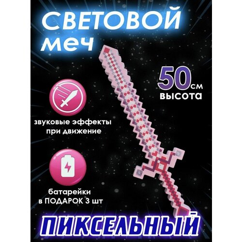 Световой меч Майнкрафт, пиксельный, звуковой, несколько цветов, Minecraft меч световой пиксельный minecraft майнкрафт красный