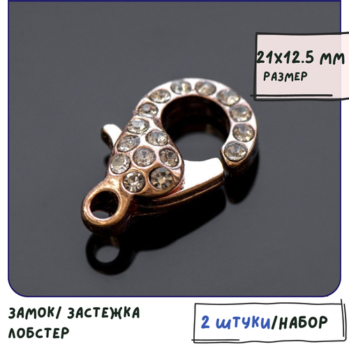Замок/ застежка лобстер для украшений 2 шт, со стразами, размер 21x12.5x7 мм, цвет розовое золото