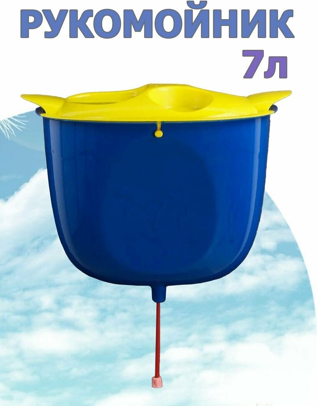 Рукомойник 7 литров, умывальник пластиковый, подвесной голубого цвета 1 шт - фотография № 1