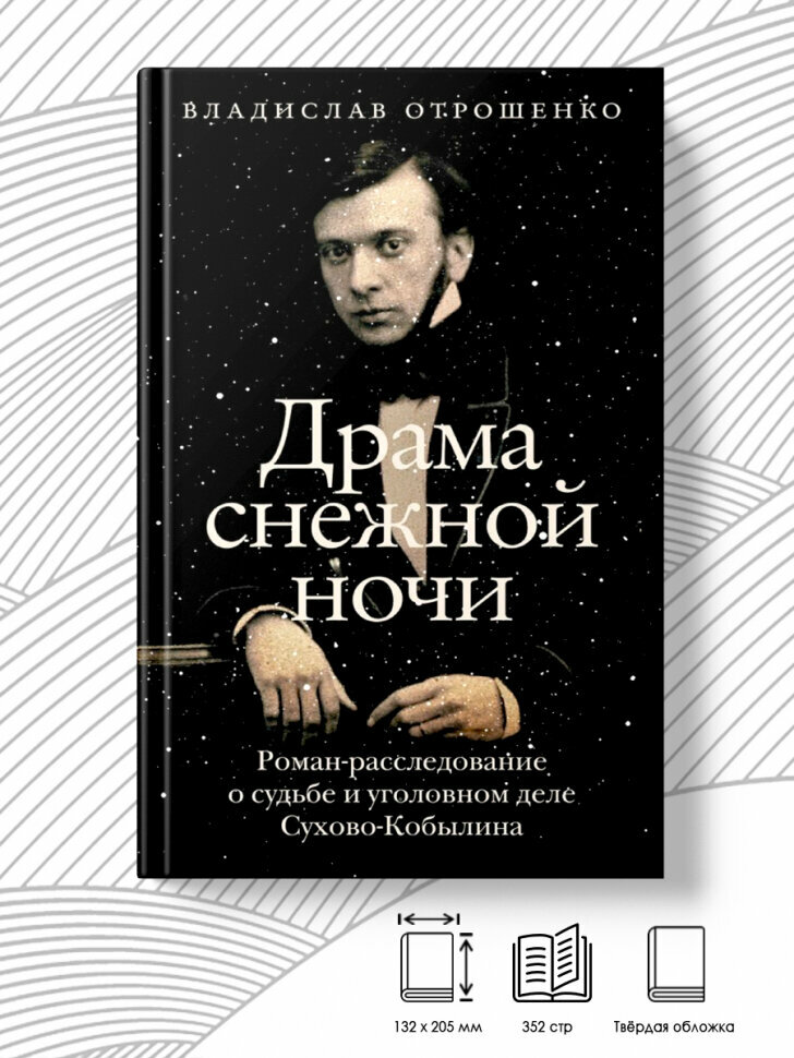 Драма снежной ночи: Роман-расследование о судьбе и уголовном деле Сухово-Кобылина - фото №2