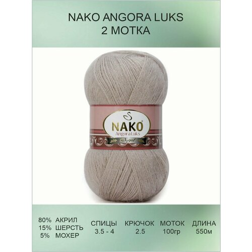 Пряжа для вязания Nako Angora Luks Нако Ангора Люкс: 3079 (розово-серый) / 2 шт / 550 м / 100 г / 80% акрил премиум-класса, 5% мохер, 15% шерсть