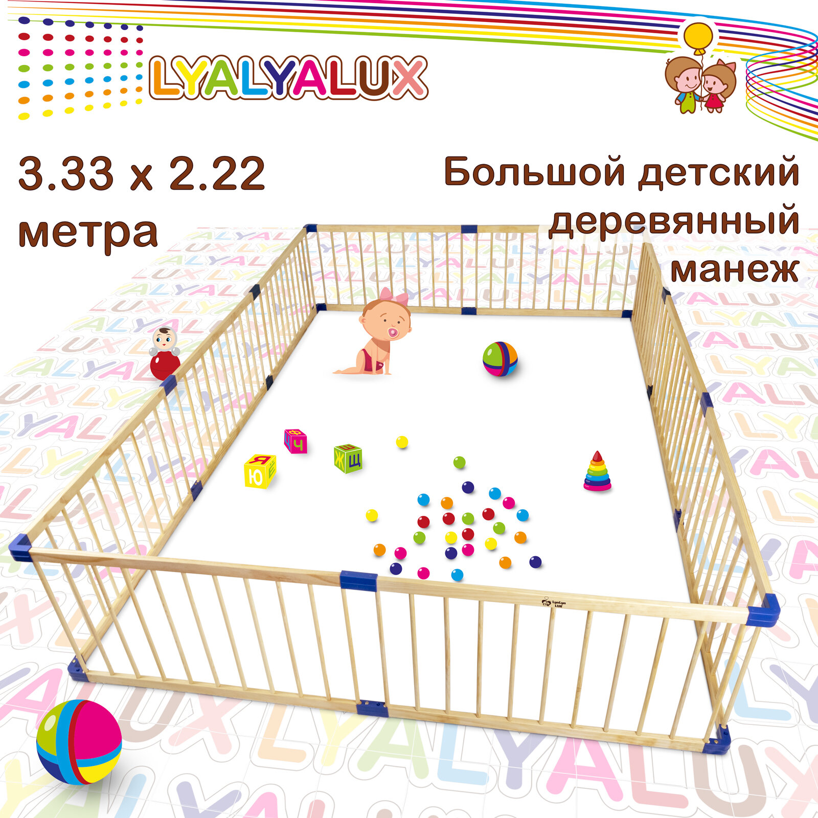 Большой деревянным манеж LYALYALUX SL133-10, 10 секций 3,3х2,2м, без калитки