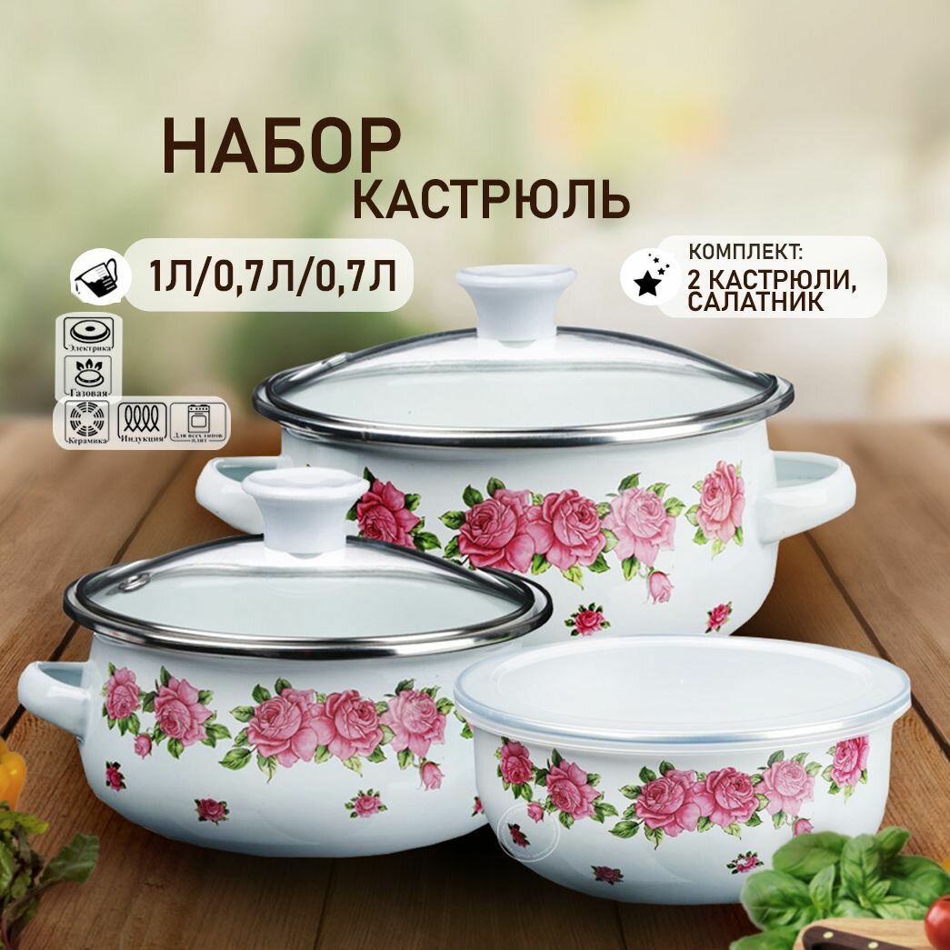 Набор посуды кастрюль и салатник KONONO эмалированная сталь со стеклянными крышками 6 предметов
