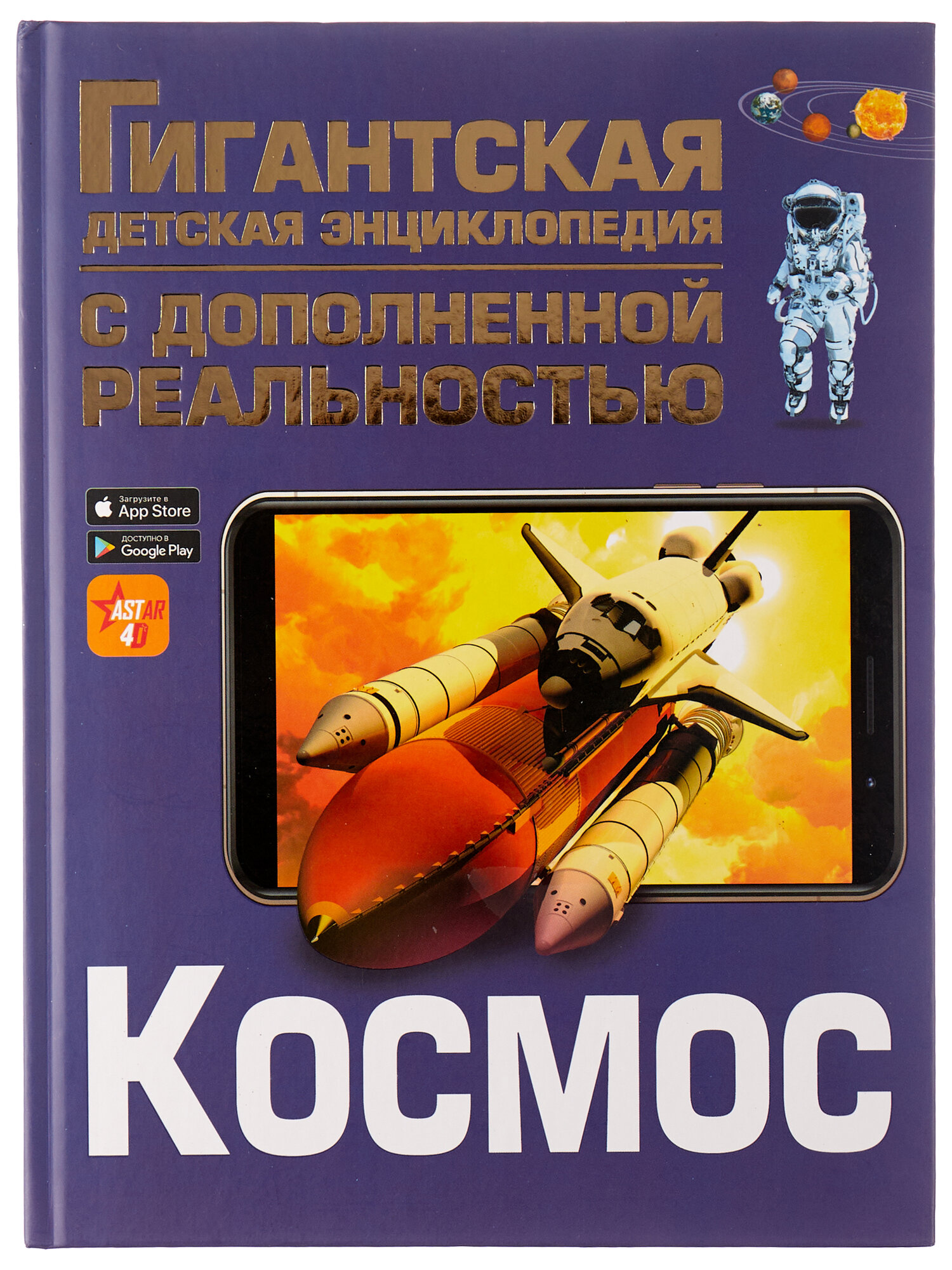 Космос. Гигантская детская энциклопедия с дополненной реальностью