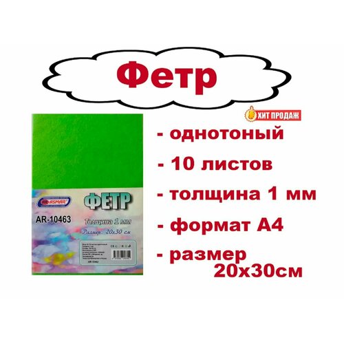 Фетр однотонный для творчества - 10 листов, цвет зеленый, формат А4