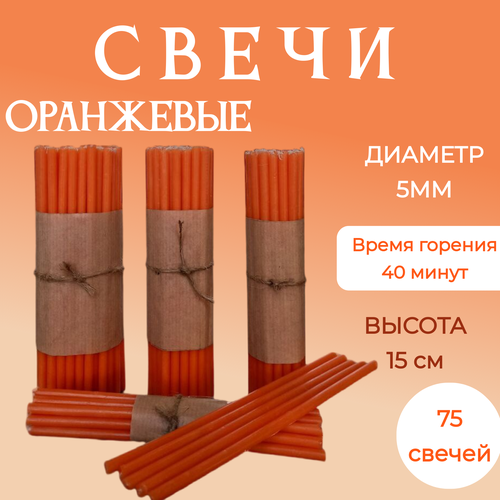 Свечи церковные цветные оранжевые №120 для скруток для медитации 50 шт