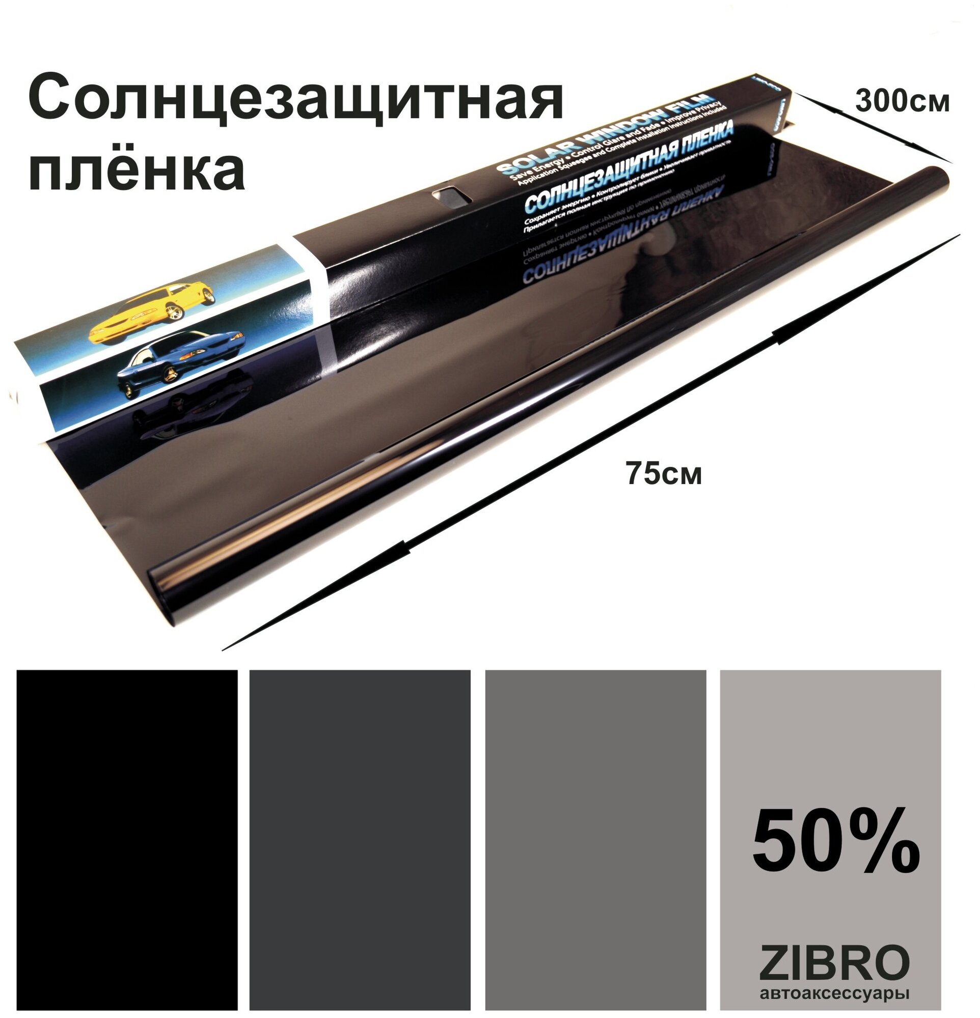ZIGANSHIN/Пленка тонировочная для автомобиля 50% самоклеящаяся 75х300 см.
