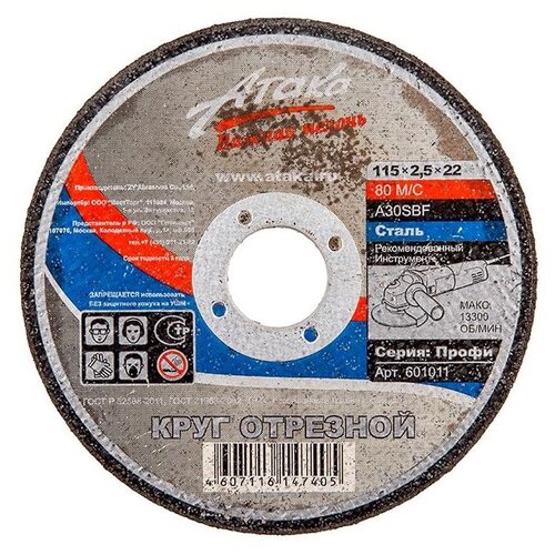 Диск отрезной Атака 1458890, 115 мм, 1 шт.