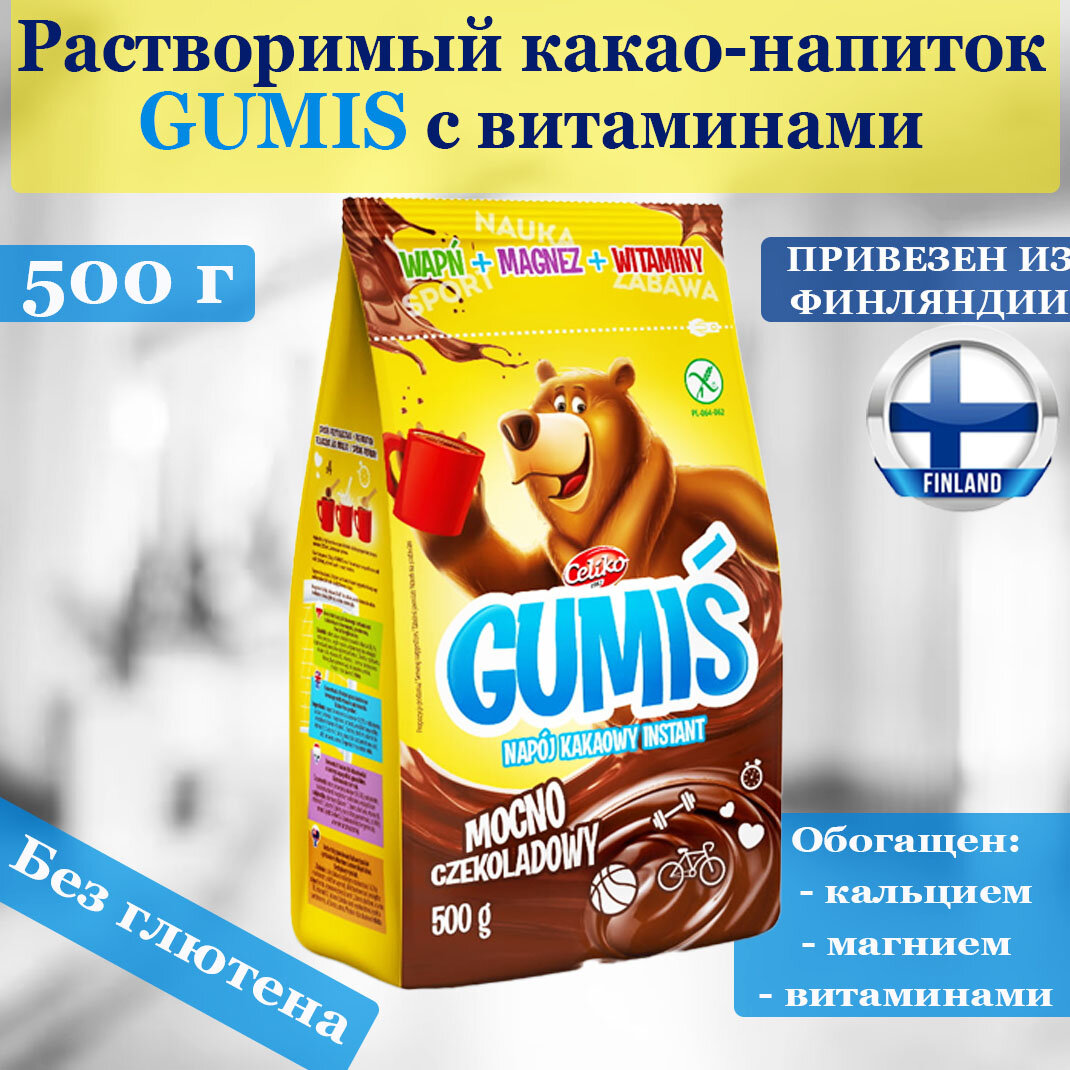 Детский какао-напиток Gumis 500 г., обогащен кальцием, магнием и витаминами для детей и взрослых, без глютена, из Финляндии - фотография № 1