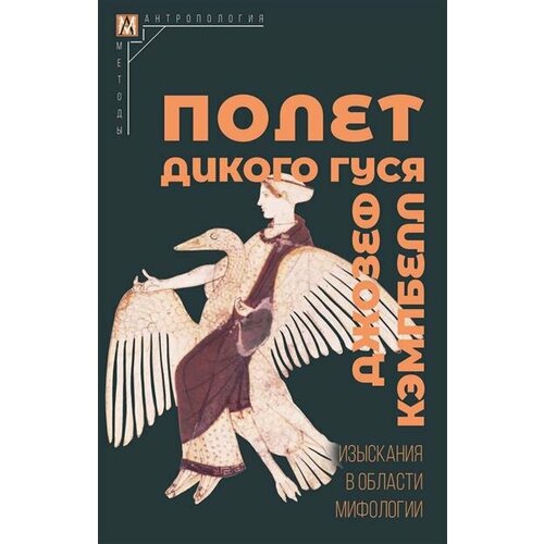 Кэмпбелл Полет дикого гуся. Изыскания в области мифологии