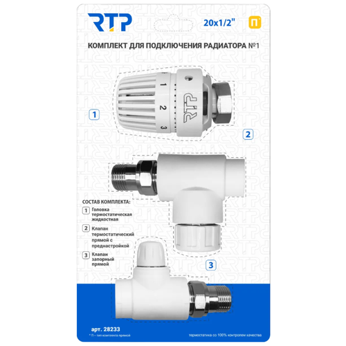 Комплект I PPR RTP - Термостатический клапан прямой с колпачком, термостатическая головка, клапан запорный прямой 20 мм х 1/2 комплект i ppr rtp термостатический клапан прямой с колпачком термостатическая головка клапан запорный прямой 20 мм х 1 2