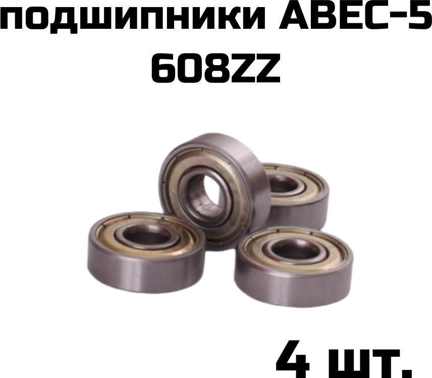 Подшипники ABEC 5 608 ZZ в наборе 4 шт.