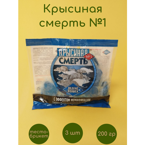 Крысиная смерть №1 DEADEX тесто-брикет 3 шт по 200гр средство deadex крысиная смерть 1 100г 1 шт