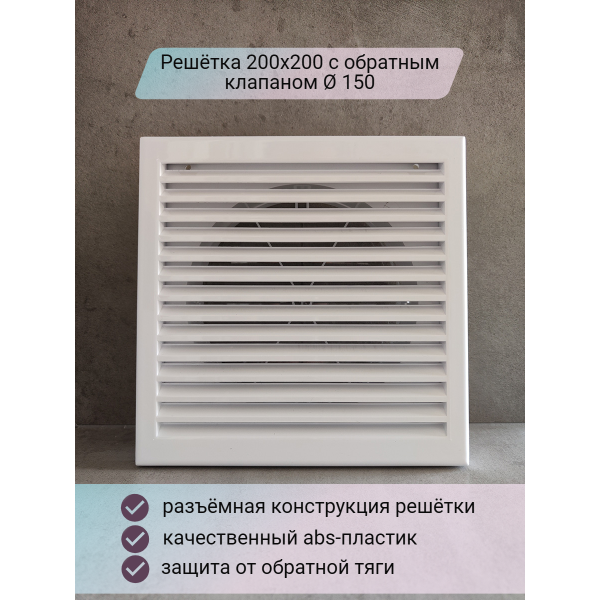 Решетка 200х200 с обратным клапаном D150 - фотография № 1