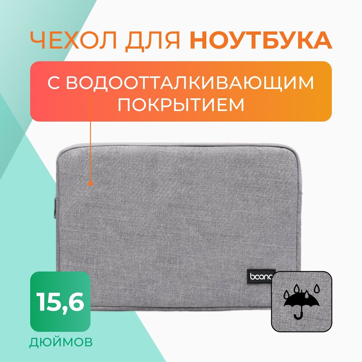 Чехол для ноутбука 15,6"