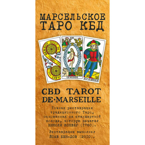 Марсельское Таро CBD бен дов йоав марсельское таро метод открытого чтения карт
