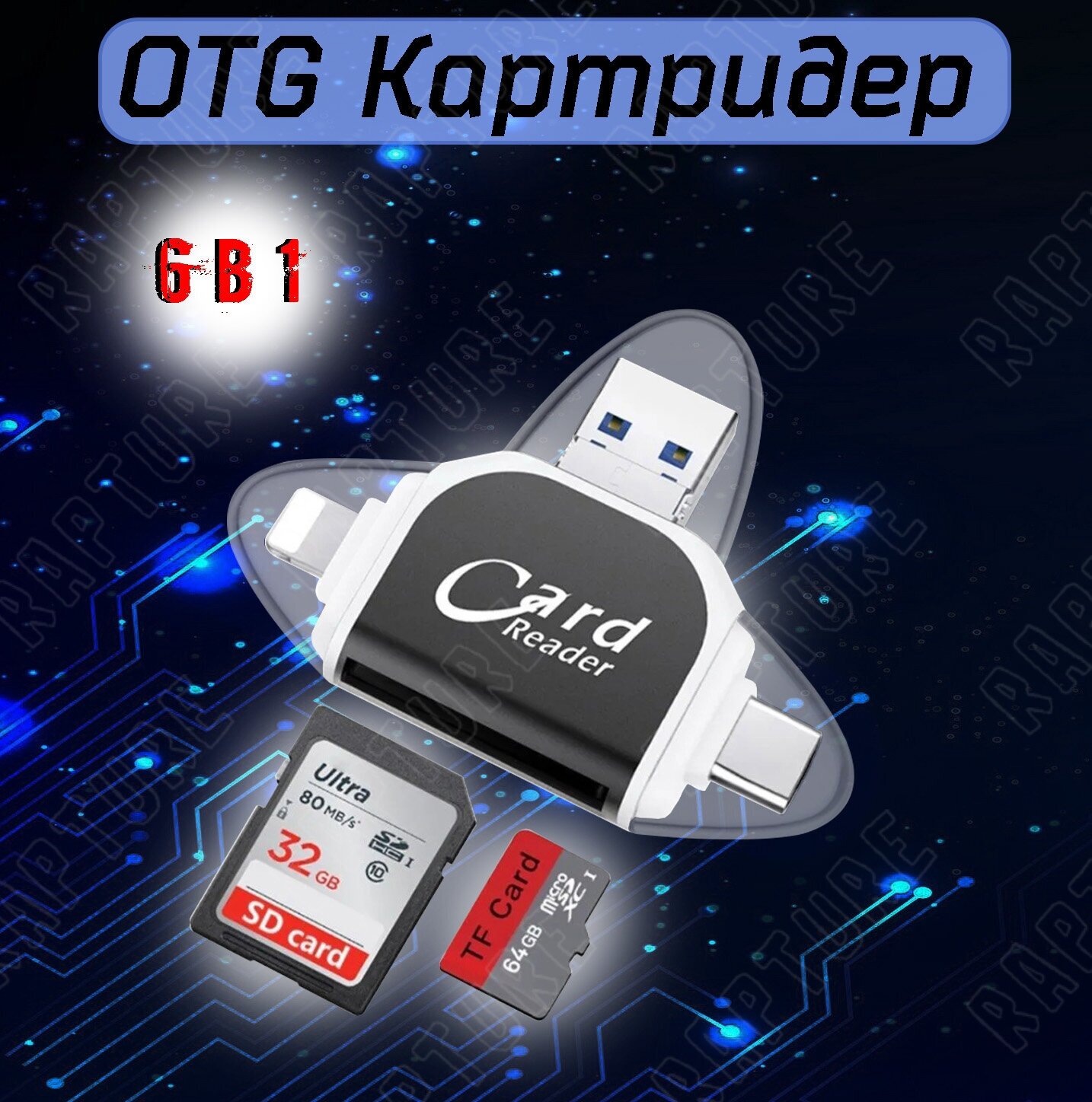 Карт-ридер 6-в-1 Rapture OT-77 OTG TYPE-C+Lightning+USB+MicroUSB SDXC MicroSDXC