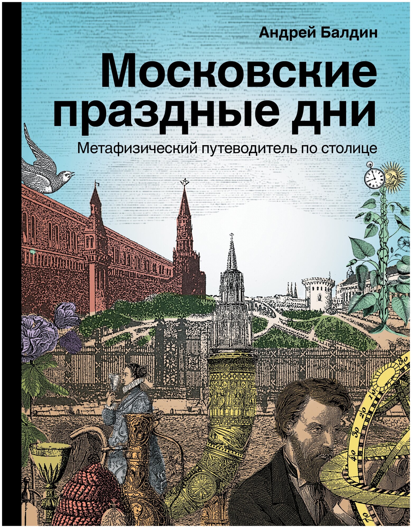 Московские праздные дни. Метафизический путеводитель по столице Балдин А. Н.