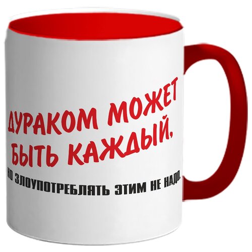 фото Кружка дураком может быть каждый , но злоупотреблять этим не надо drabs