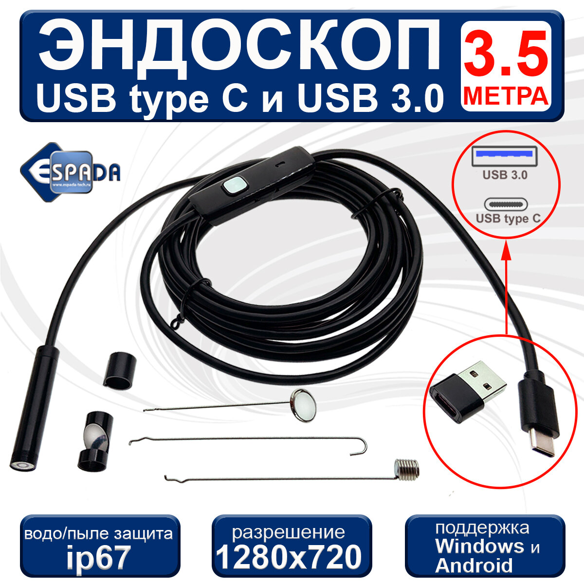 Водонепроницаемый ip67 эндоскоп USB type C + USB3.0 35 метра с подсветкой модель EndstyC3 Espada