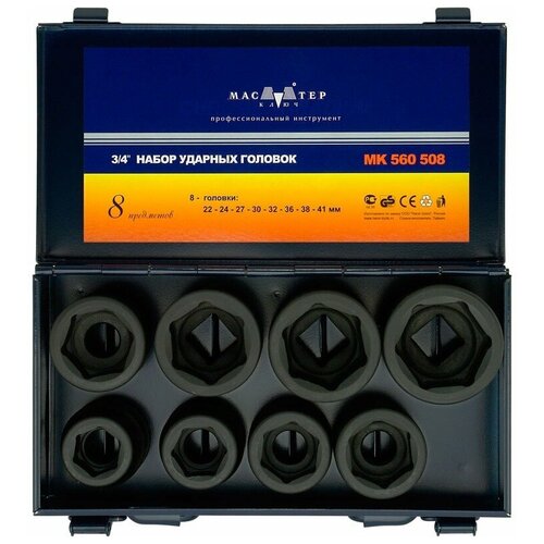 фото Набор ударных торцевых головок 3/4", 22-41 мм, 8 шт, в металлическом кейсе, мастер ключ, crmo, мк560508