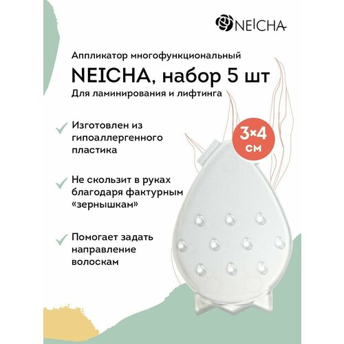 NEICHA Аппликатор для ламинирования и лифтинга ресниц и бровей многофункциональный / 5 штук
