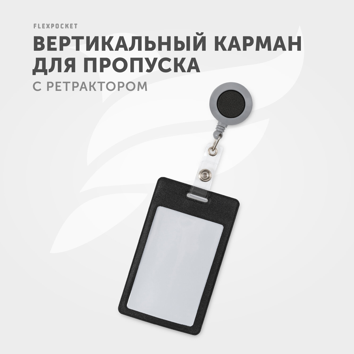 Вертикальный чехол для карты с рулеткой Flexpocket