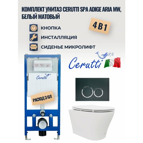 Комплект 4 в 1 инсталляция с подвесным унитазом Cerutti SPA Adige Aria MW (белый матовый), микролифт, кнопка смыва черная (CR556+CT9245+CR05ВК)