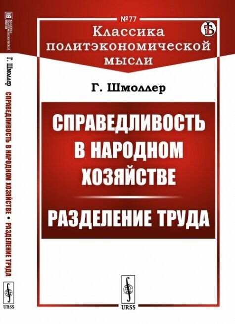 Справедливость в народном хозяйстве. Разделение труда. Пер. с нем.