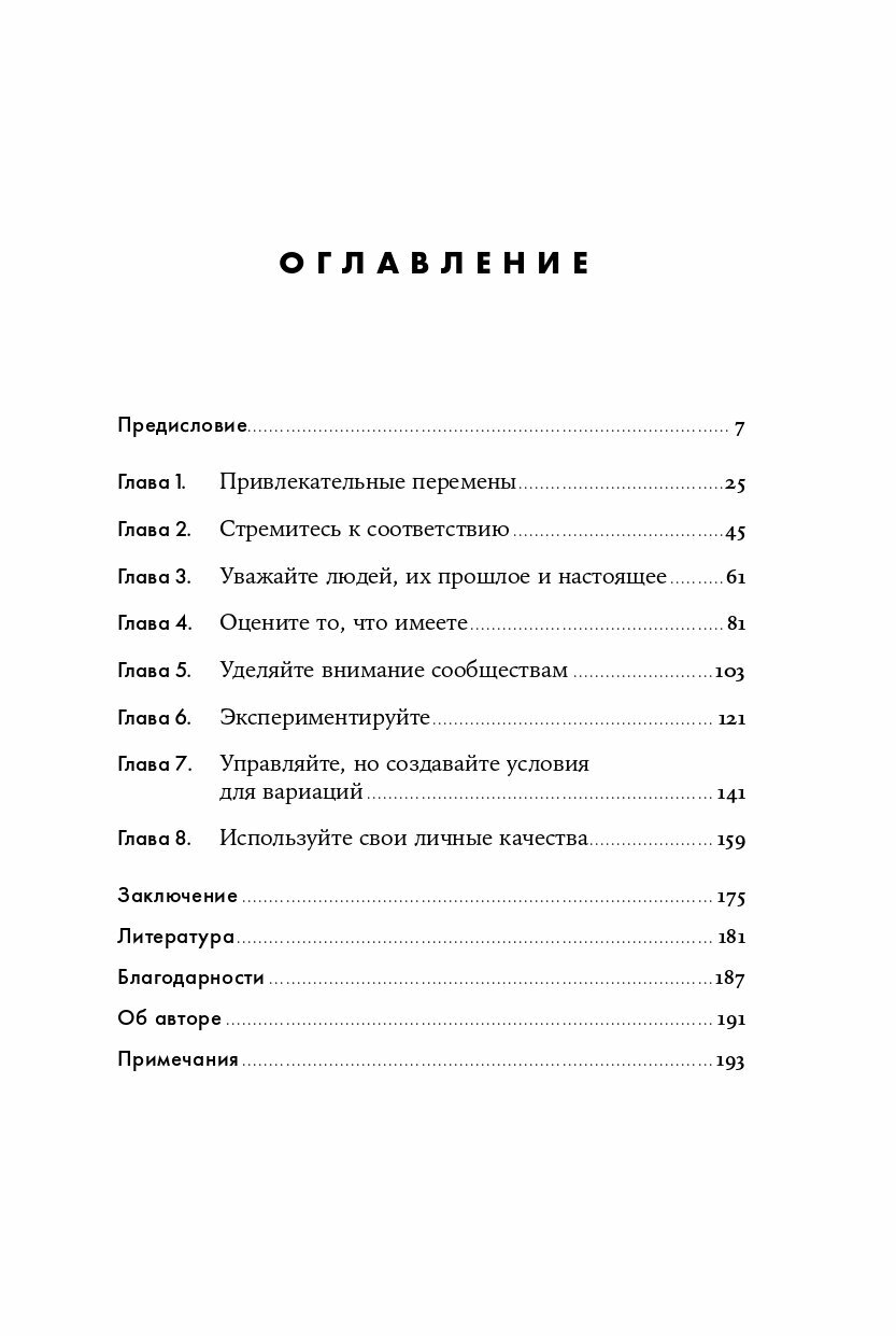 Психология управления изменениями. 7 главных правил